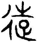 遠,聿遠鬲 ,書法字典